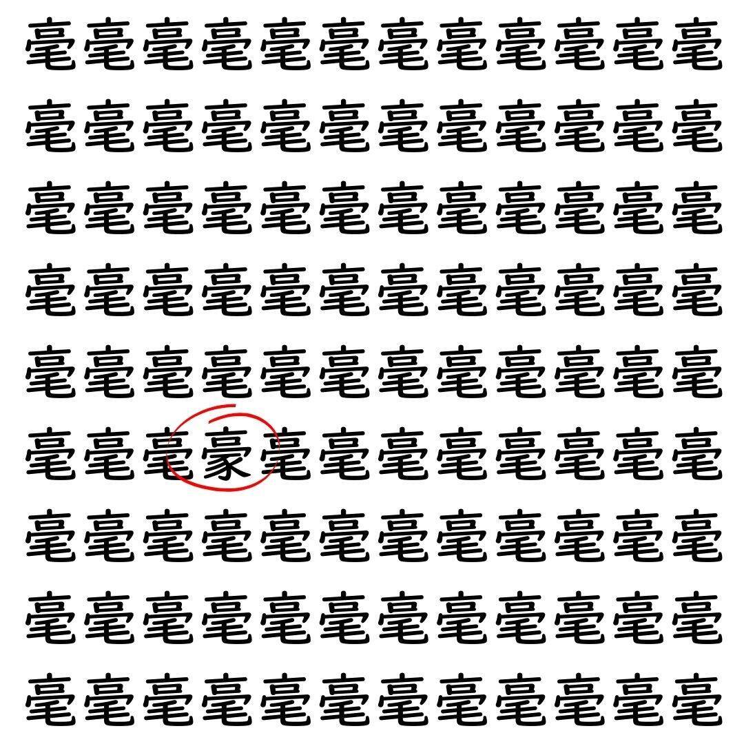 【漢字探し】ずらっと並んだ「毫」の中にまぎれた別の漢字一文字は？