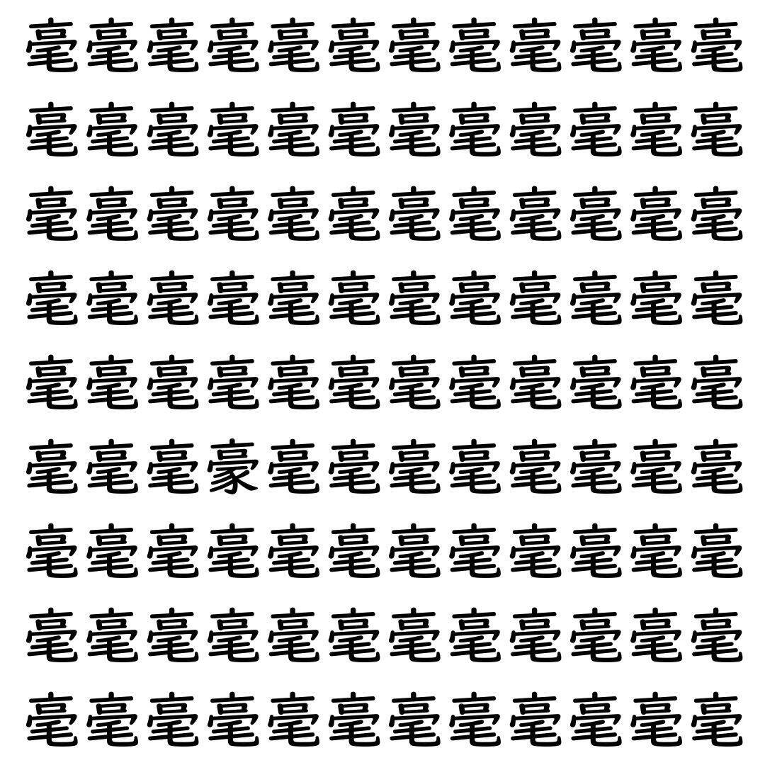 【漢字探し】ずらっと並んだ「毫」の中にまぎれた別の漢字一文字は？