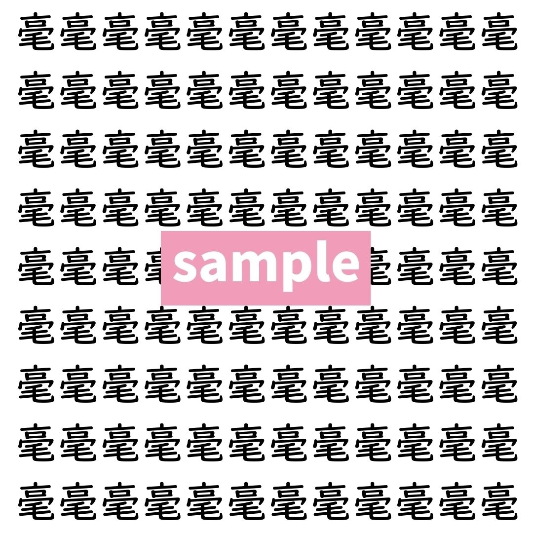 【漢字探し】ずらっと並んだ「毫」の中にまぎれた別の漢字一文字は？