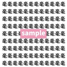 【漢字探し】ずらっと並んだ「毫」の中にまぎれた別の漢字一文字は？
