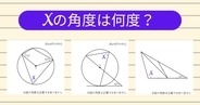 【角度当てクイズ Vol.1963】xの角度は何度？＜全3問＞