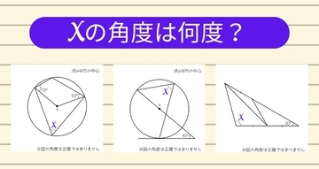【角度当てクイズ Vol.1963】xの角度は何度？＜全3問＞