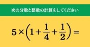 大人ならわかる？ 小学校の「算数」問題＜Vol.1761＞