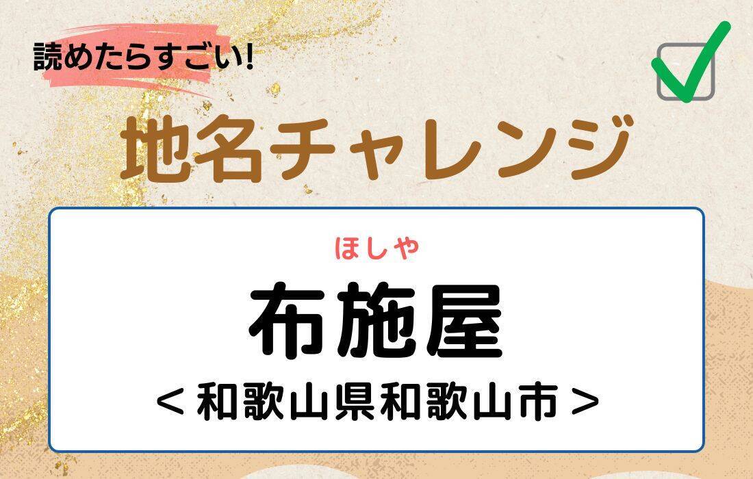 【読めたらすごい！地名チャレンジ Vol.69】「布施屋」なんと読む？＜和歌山県和歌山市＞