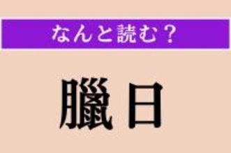 【難読漢字】「臘日」正しい読み方は？ 大晦日のことです