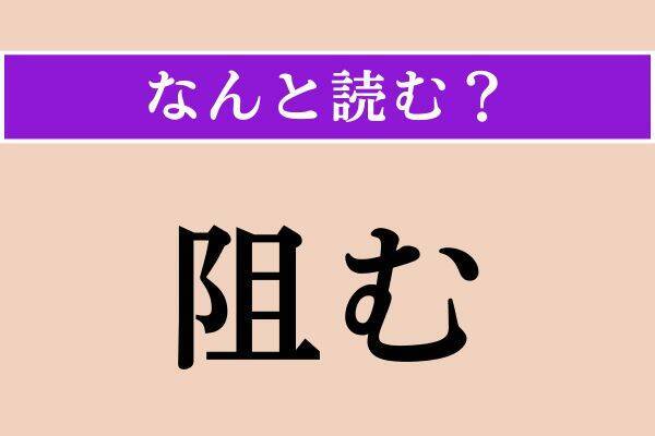 【難読漢字】「隕ちる」「鬼頭魚」「阻む」読める？