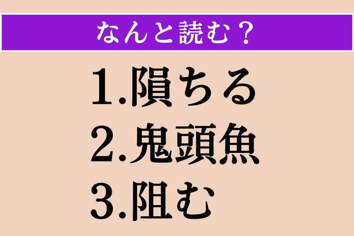 【難読漢字】「隕ちる」「鬼頭魚」「阻む」読める？