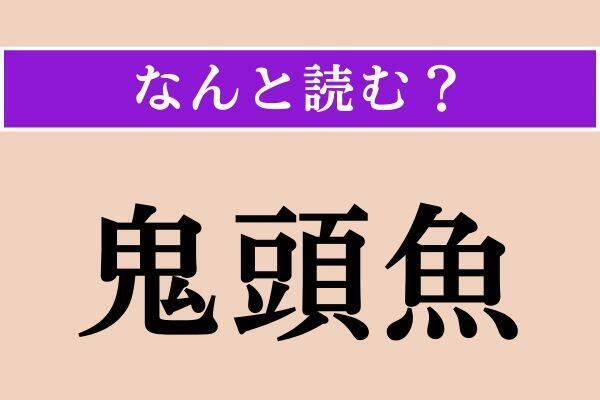 【難読漢字】「隕ちる」「鬼頭魚」「阻む」読める？