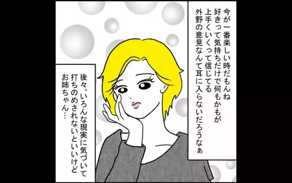「「幸せ絶頂の今、外野の意見は耳に入らない」彼の言いなりの姉に、妹は不安を募らせる」の画像