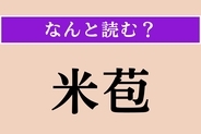 【難読漢字】「米苞」正しい読み方は？ わらで出来ています
