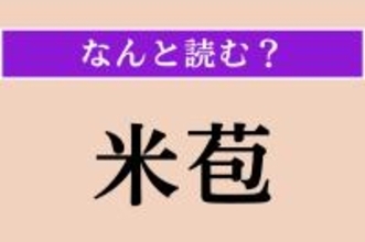 【難読漢字】「米苞」正しい読み方は？ わらで出来ています