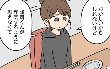 「浮気するように思えない」夫を信じることに決めた妻がある提案を…
