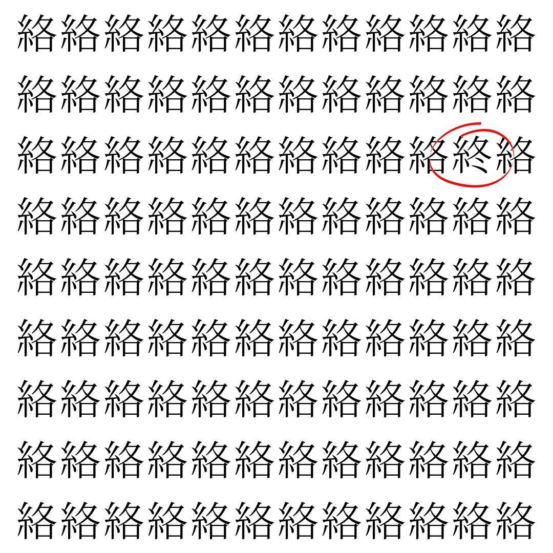 【漢字探し】ずらっと並んだ「絡」の中にまぎれた別の漢字一文字は？
