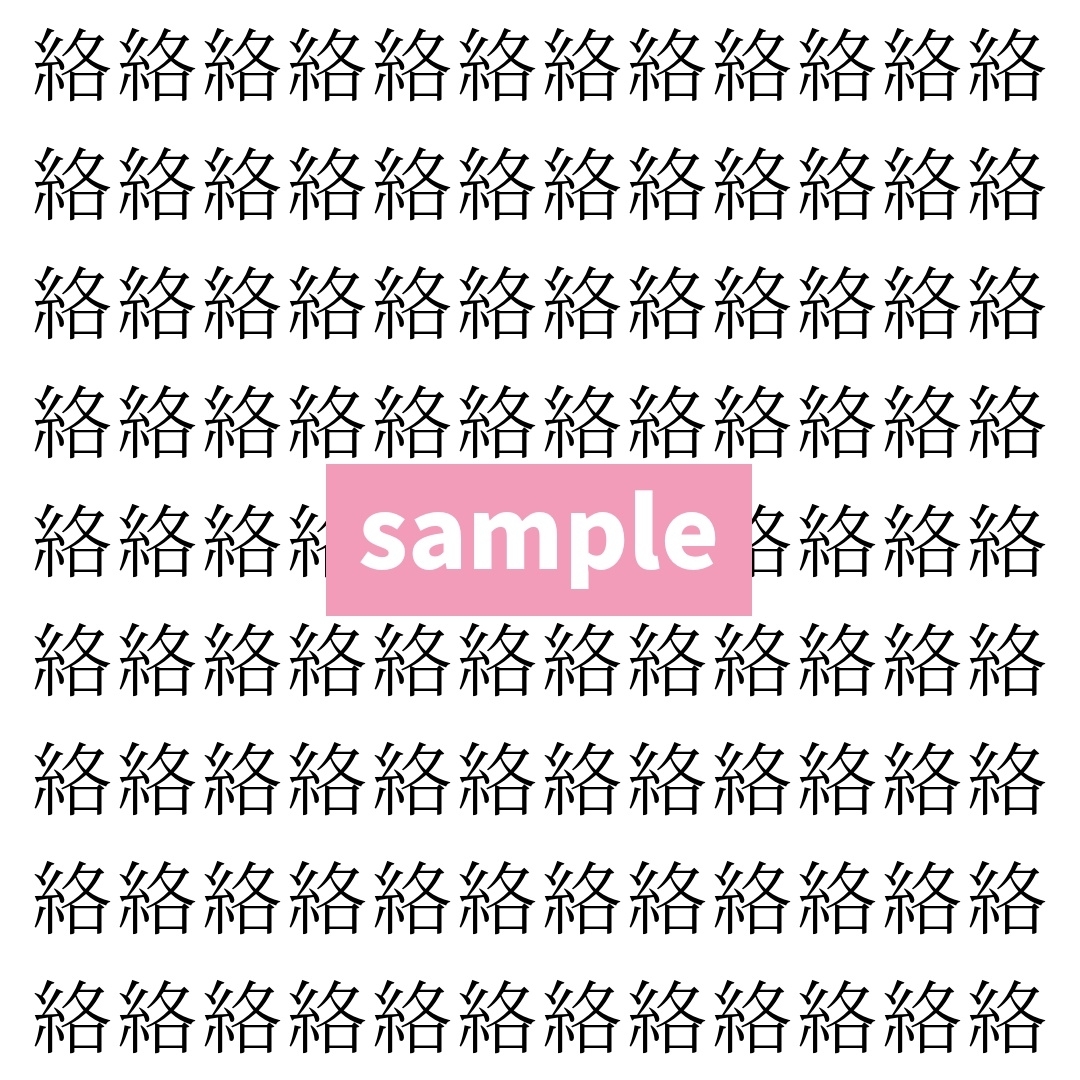 【漢字探し】ずらっと並んだ「絡」の中にまぎれた別の漢字一文字は？