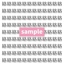 【漢字探し】ずらっと並んだ「絡」の中にまぎれた別の漢字一文字は？