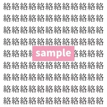 【漢字探し】ずらっと並んだ「絡」の中にまぎれた別の漢字一文字は？