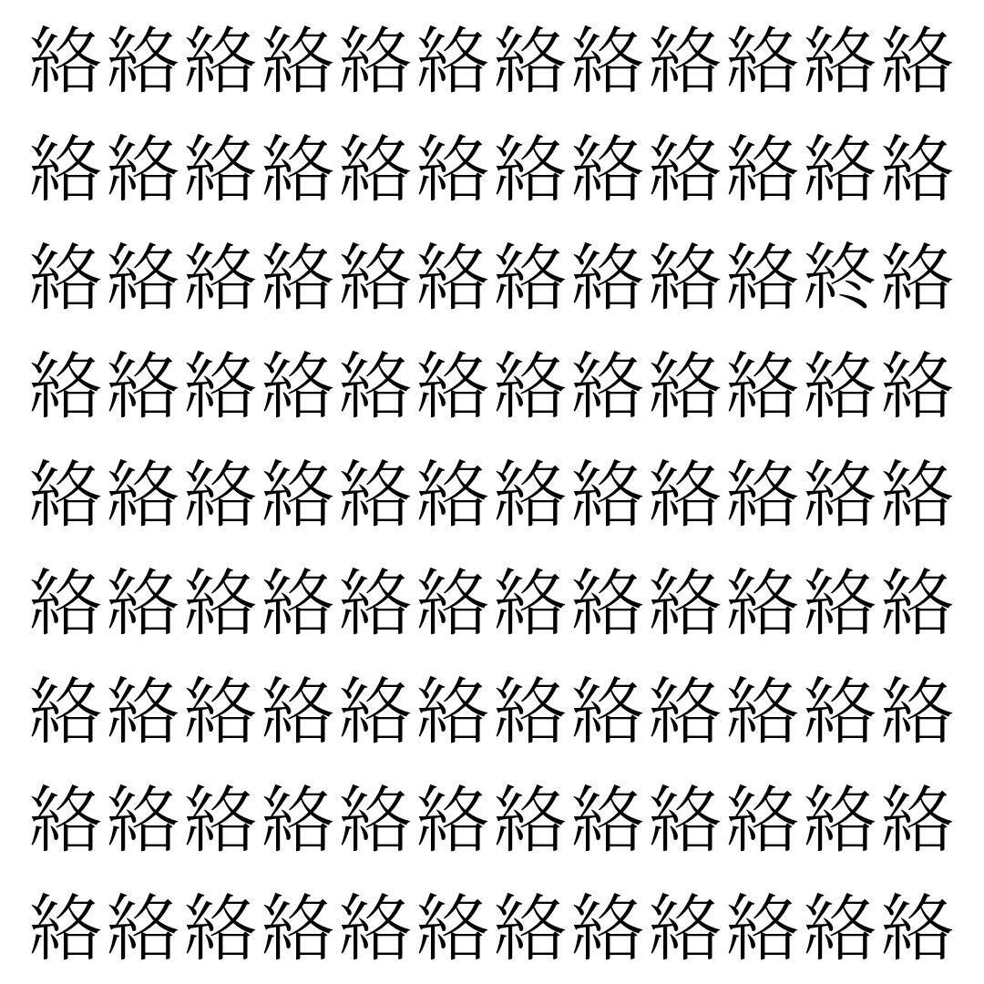 【漢字探し】ずらっと並んだ「絡」の中にまぎれた別の漢字一文字は？
