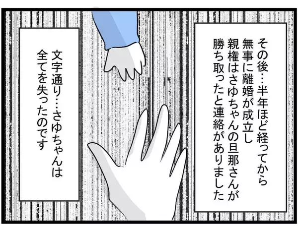 「【漫画】結果オーライのハッピーエンド？ ママ友はすべてを失った【やばいママ友 Vol.41】」の画像