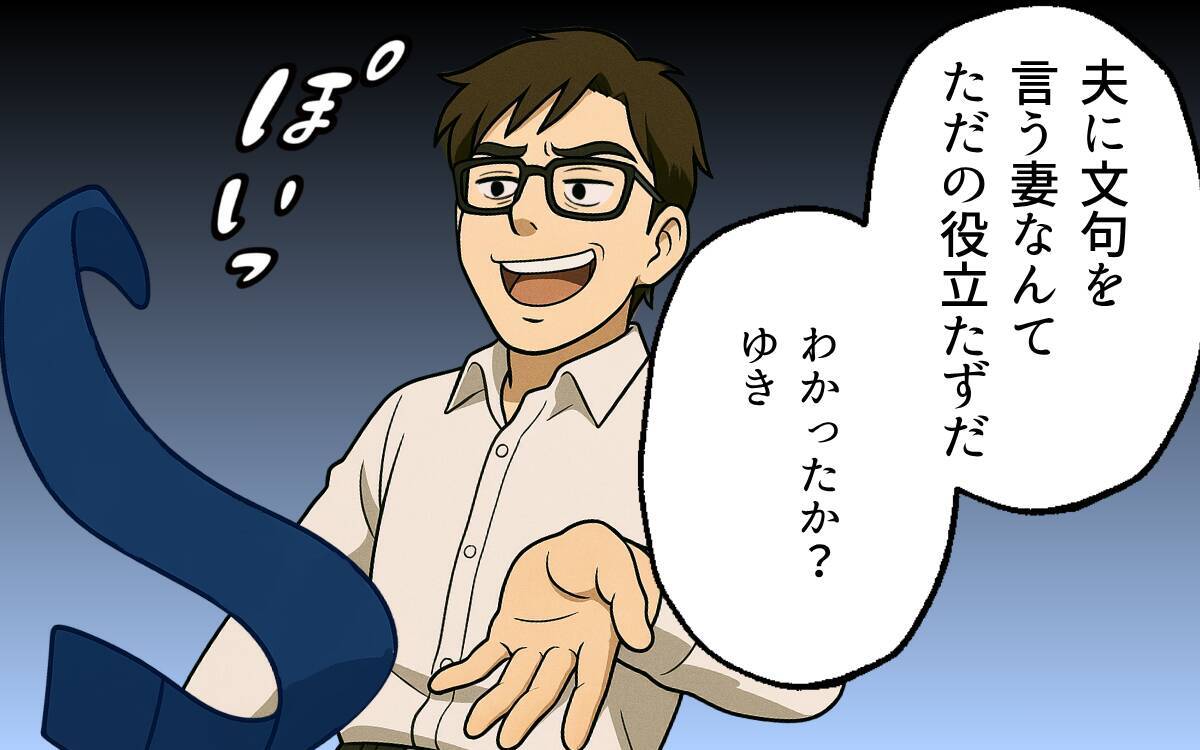 「女が男に楯突くな！」家事も育児もしない夫の傲慢な主張