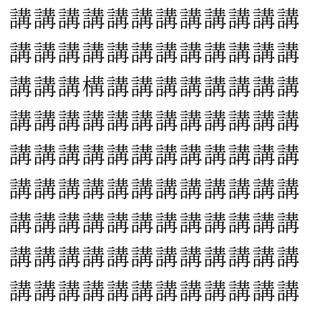 【漢字探し】ずらっと並んだ「講」の中にまぎれた別の漢字一文字は？