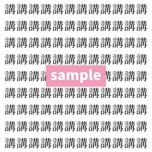 【漢字探し】ずらっと並んだ「講」の中にまぎれた別の漢字一文字は？