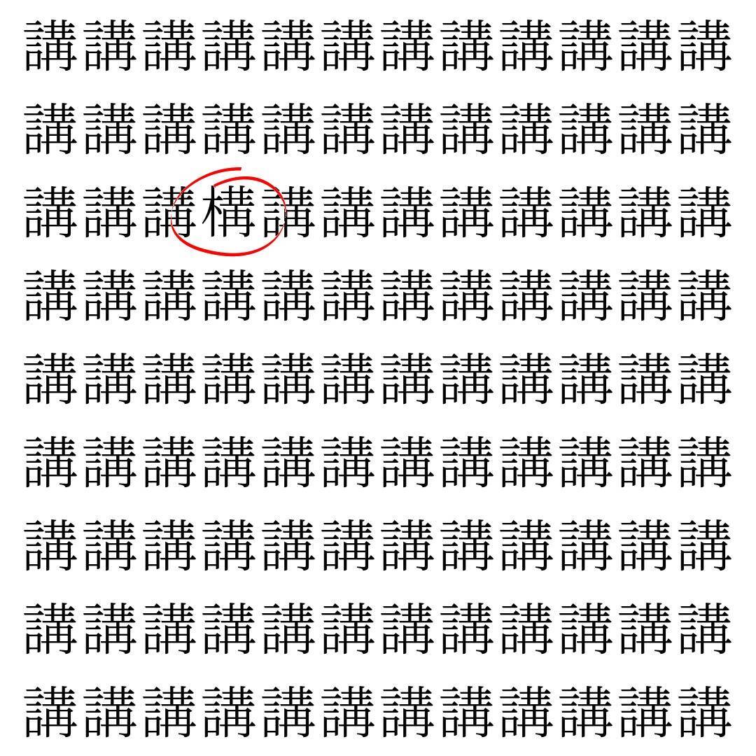 【漢字探し】ずらっと並んだ「講」の中にまぎれた別の漢字一文字は？