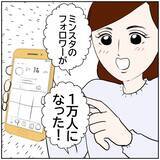 「「フォロワーが1万人超えた！」イクメン夫をSNS投稿する妻　夢中になりすぎて家庭崩壊へ!?【漫画】」の画像17