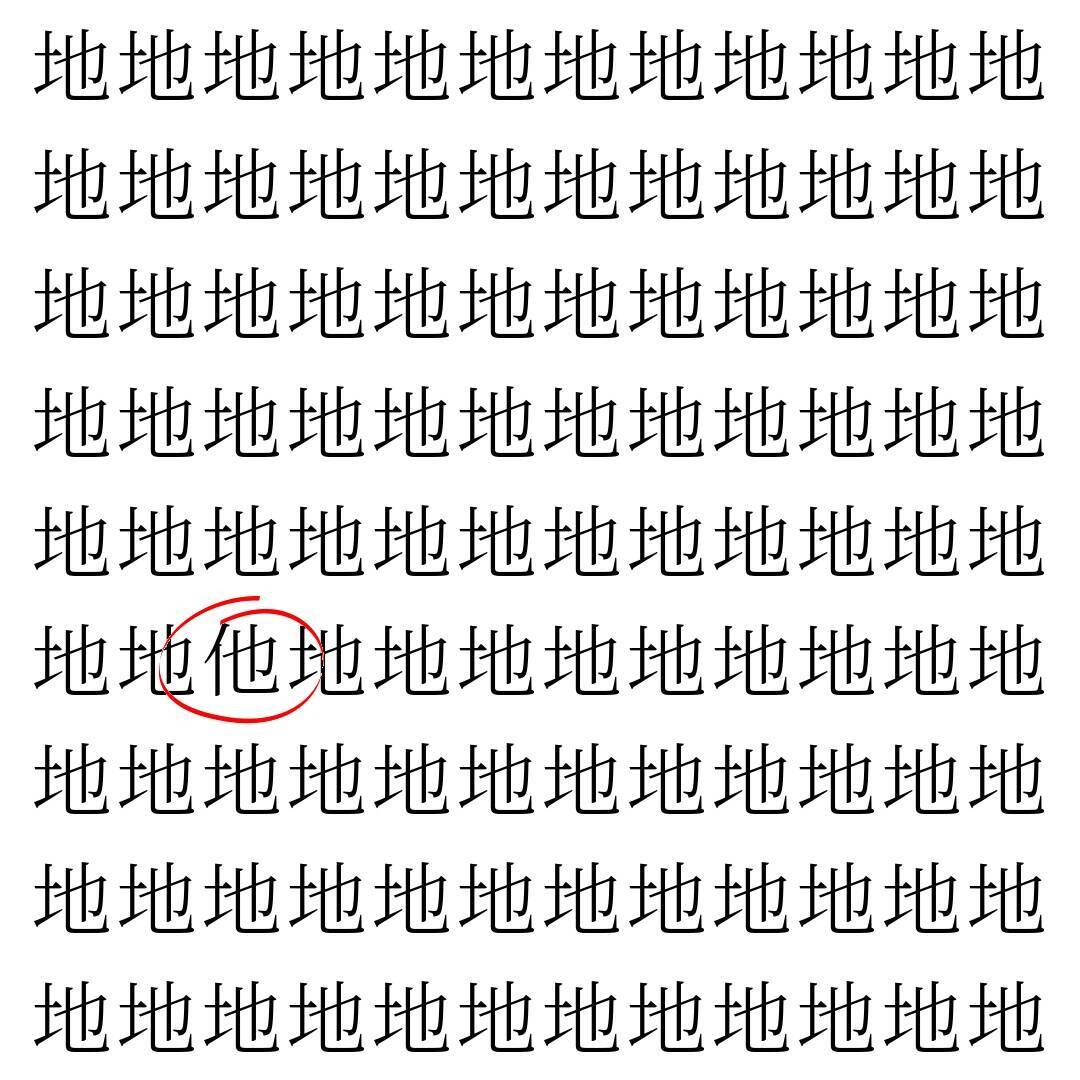 【漢字探し】ずらっと並んだ「地」の中にまぎれた別の漢字一文字は？