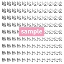【漢字探し】ずらっと並んだ「地」の中にまぎれた別の漢字一文字は？の画像