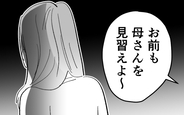 【漫画】「母さんを見習えよ」義母と夫からの小言が止まらない…妻が下した決断とは【浪費家夫と離婚の危機？ Vol.7】