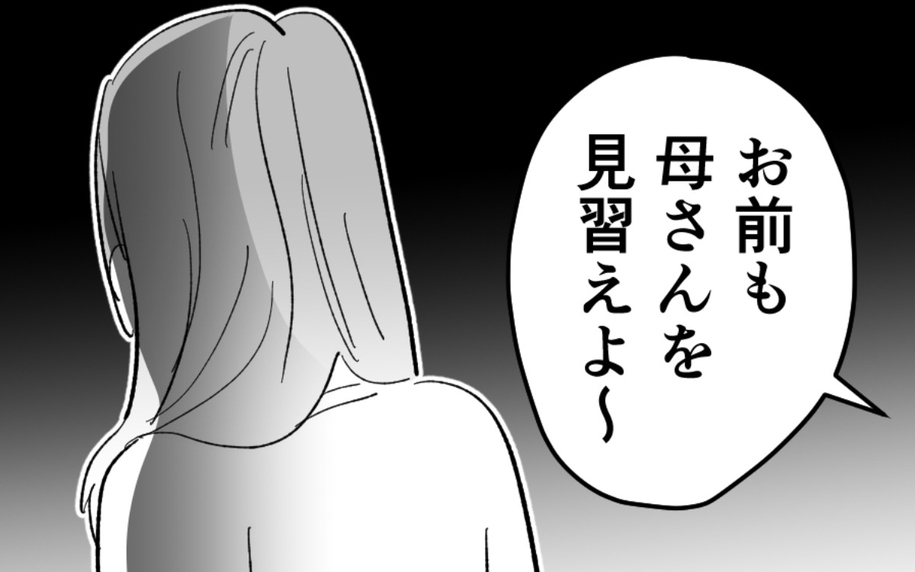 「母さんを見習えよ」義母と夫からの小言が止まらない…妻が下した決断とは