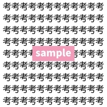 【漢字探し】ずらっと並んだ「考」の中にまぎれた別の漢字一文字は？