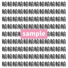 【漢字探し】ずらっと並んだ「輸」の中にまぎれた別の漢字一文字は？