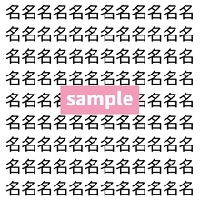 【漢字探し】ずらっと並んだ「名」の中にまぎれた別の漢字一文字は？