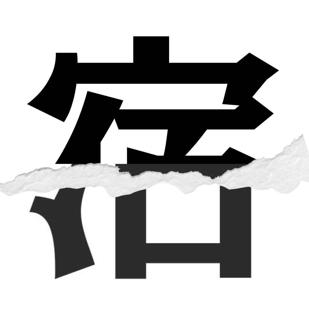 【漢字クイズ vol.108】分割された漢字二文字からなる言葉を考えよう