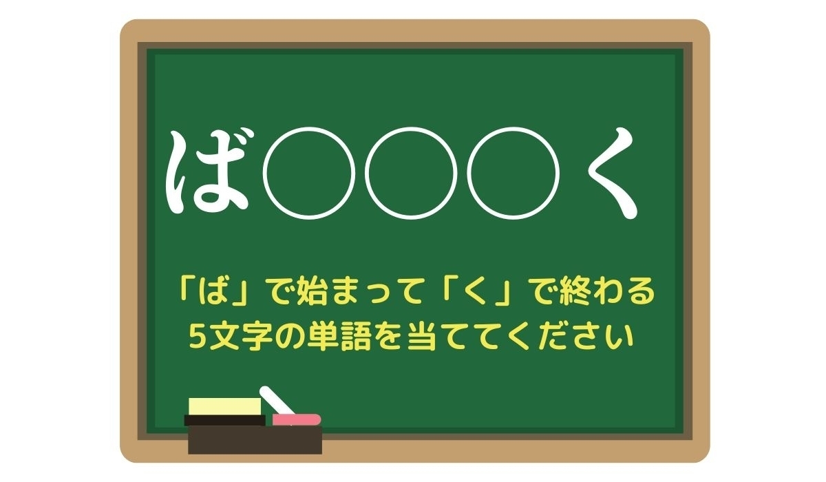 【脳トレひらめきワード Vol.68】「ば」で始まって「く」で終わる5文字の単語は？