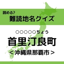 【難読地名クイズ Vol.432】首里汀良町（○○○○○ちょう）なんと読む？＜沖縄県＞