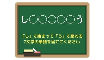 【脳トレひらめきワード Vol.215】「し」で始まって「う」で終わる7文字の単語は？