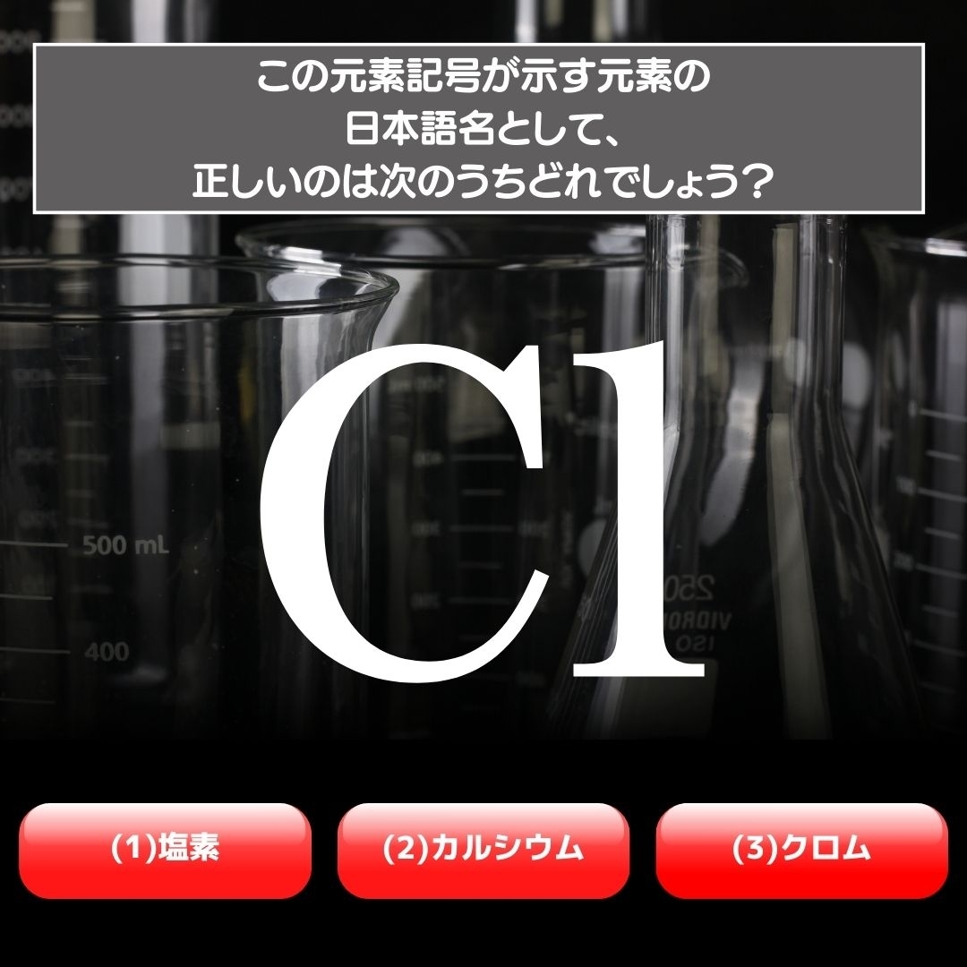 【水兵リーベ…】「Cl」が示す元素の種類は3つのうちどれ？＜元素記号クイズ Vol.11＞
