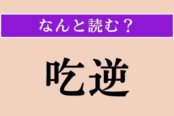 【難読漢字】「賽子」正しい読み方は？ 数字が関係します エキサイトニュース214 3647