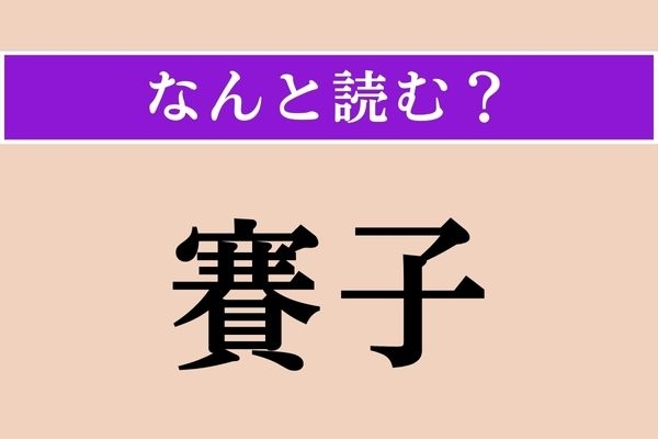 【難読漢字】「賽子」正しい読み方は？ 数字が関係します