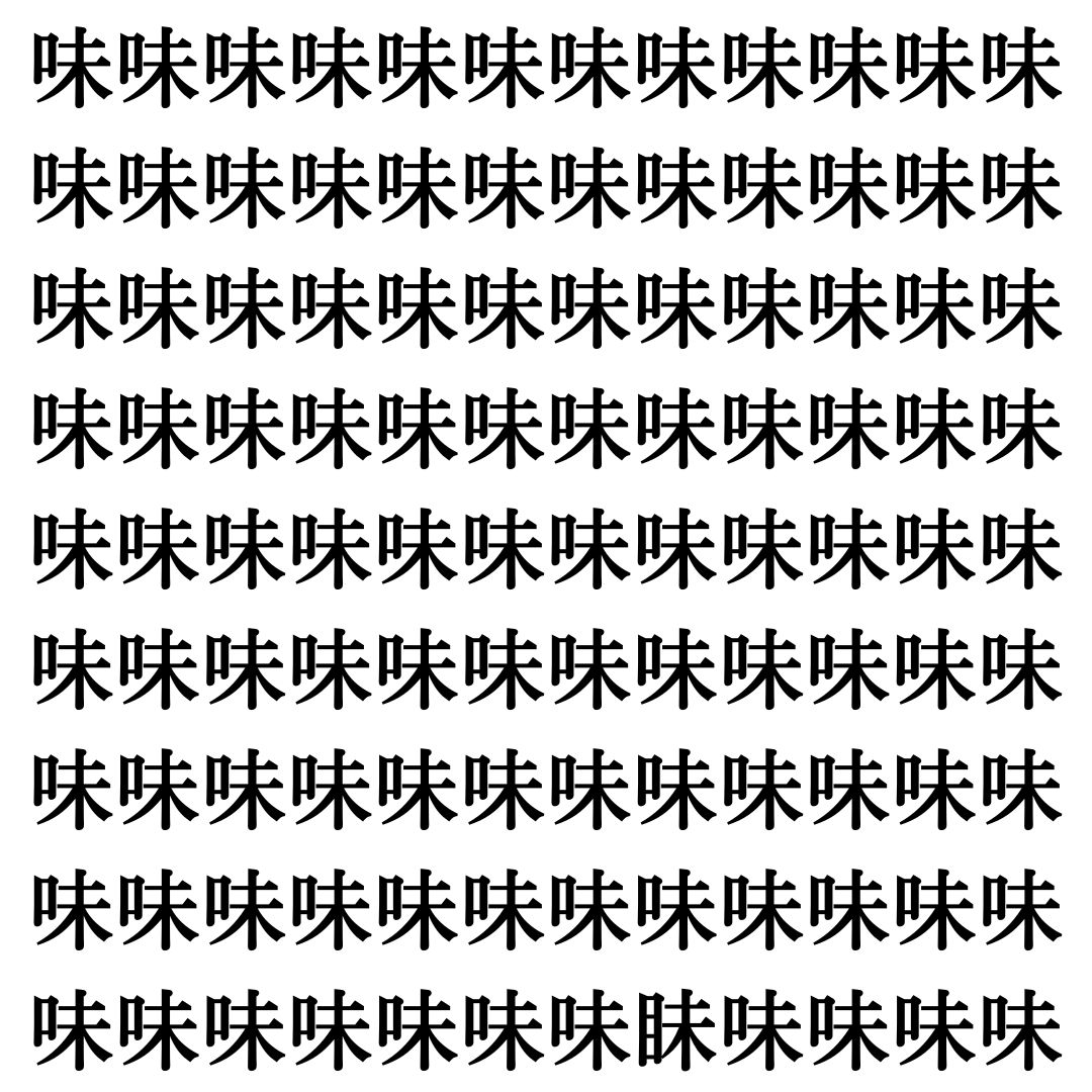 【漢字探し】ずらっと並んだ「味」の中にまぎれた別の漢字一文字は？