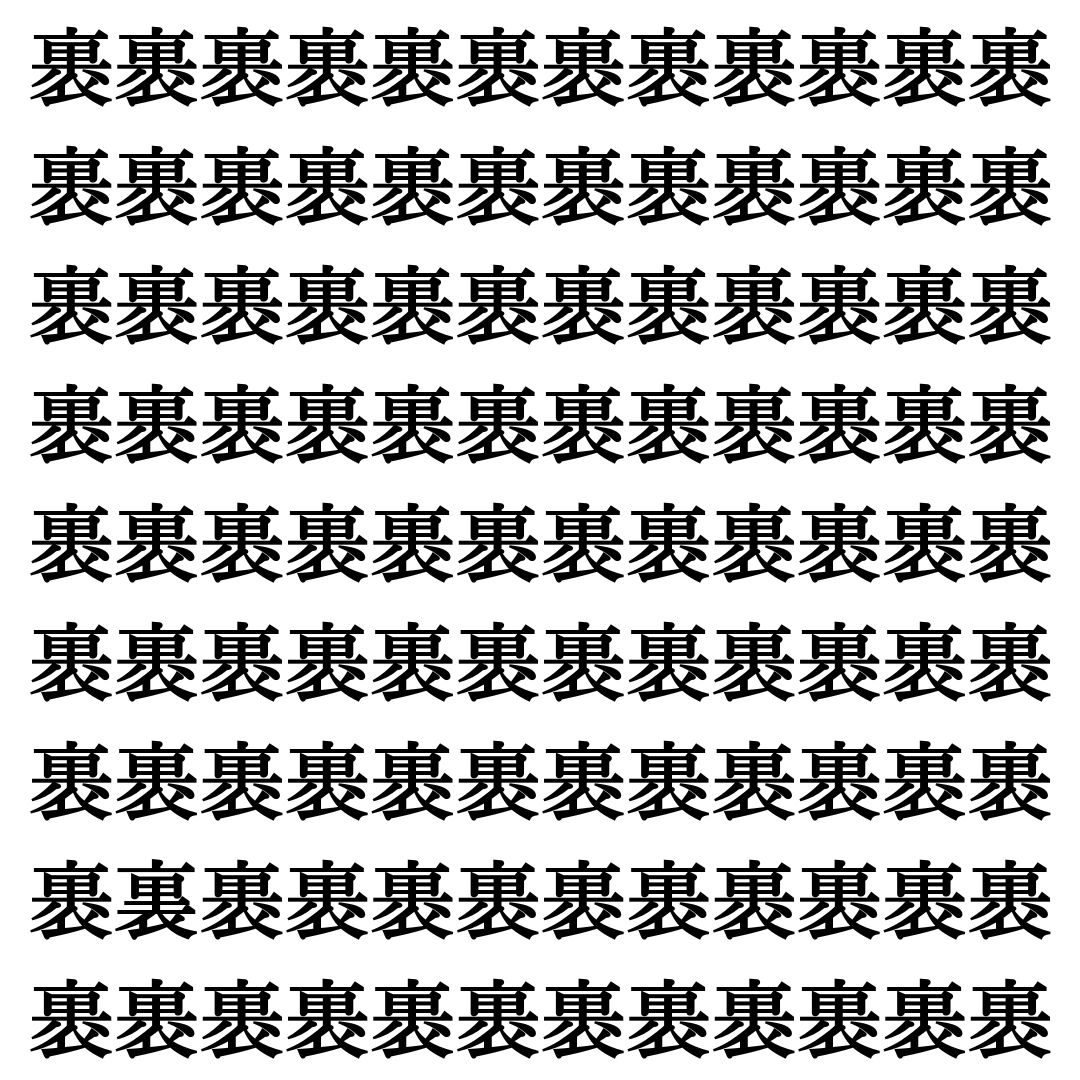 【漢字探し】ずらっと並んだ「裹」の中にまぎれた別の漢字一文字は？