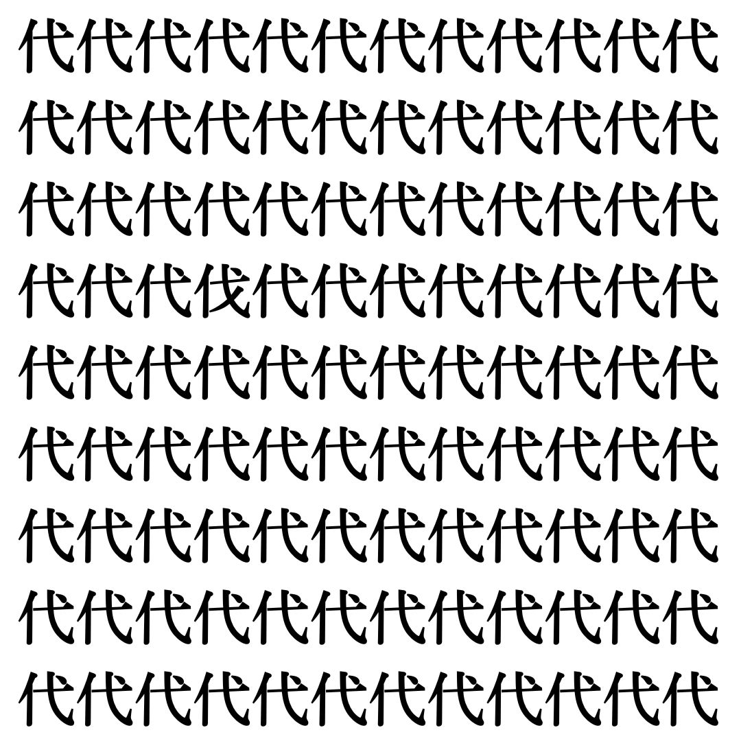 【漢字探し】ずらっと並んだ「代」の中にまぎれた別の漢字一文字は？
