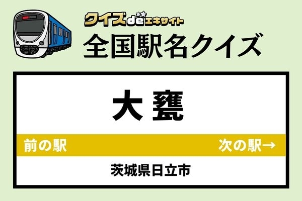 【鉄道ファンならわかりますよね？】JR常磐線「大甕駅」なんて読む？