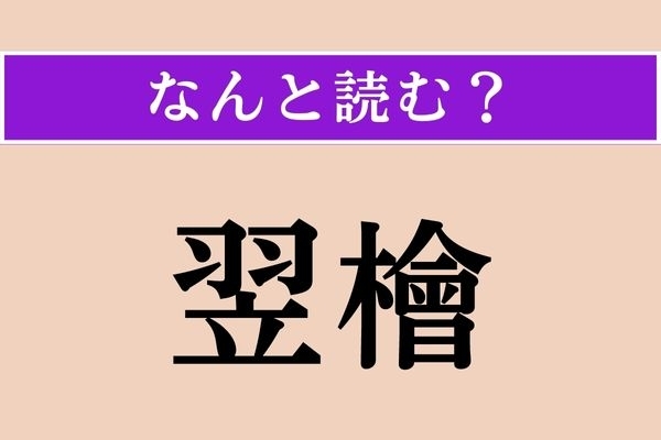 【難読漢字】「翌檜」正しい読み方は？ 日本特産の植物です