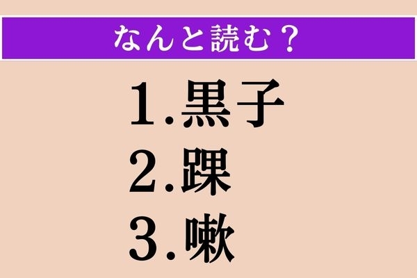 【難読漢字】「黒子」「踝」「嗽」読める？