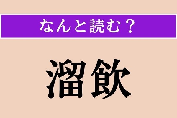 【難読漢字】「溜飲」正しい読み方は？「〜を下げる」聞いたことありませんか？