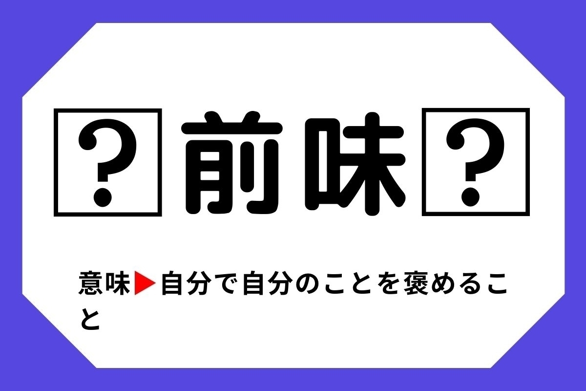 【四字熟語クイズ】「□前味□」□に入る漢字は？＜Vol.42＞