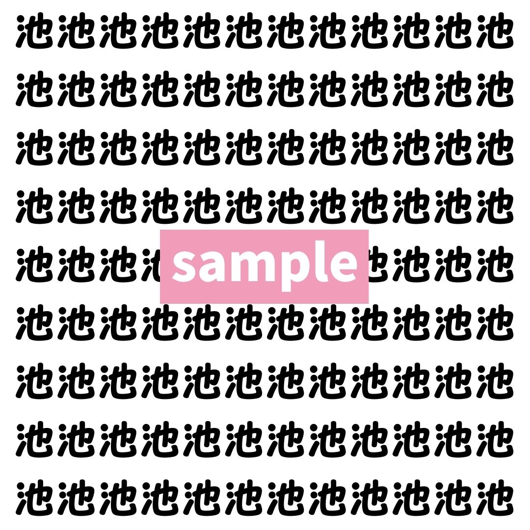 【漢字探し】ずらっと並んだ「池」の中にまぎれた別の漢字一文字は？